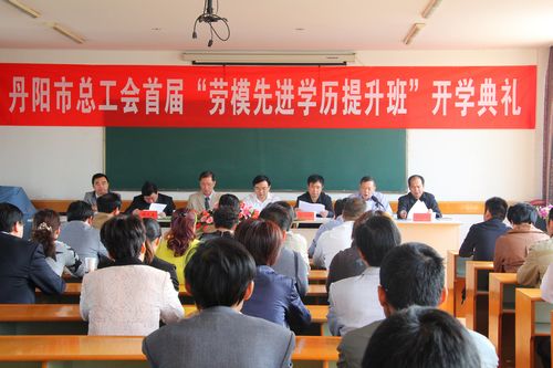 关爱劳模、争当劳模——丹阳学习中心首届“劳模先进学历提升班”开学典礼隆重举行 
