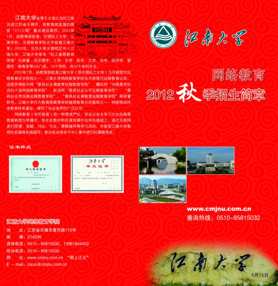 江南大学网络教育2012年秋季招生简章图