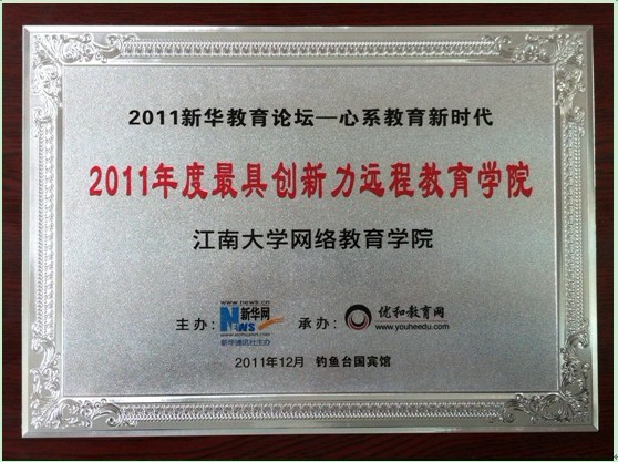 我院获新华网“2011年度最具创新力远程教育学院”殊荣