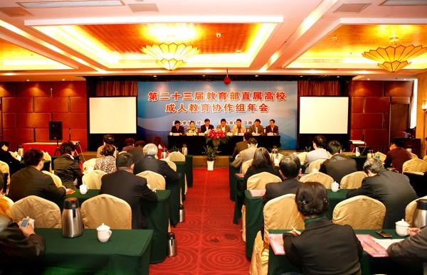 第23届教育部直属高校成人教育协作组年会在我校召开
