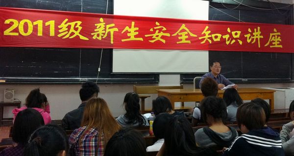 继网学院举办2011级新生安全知识讲座