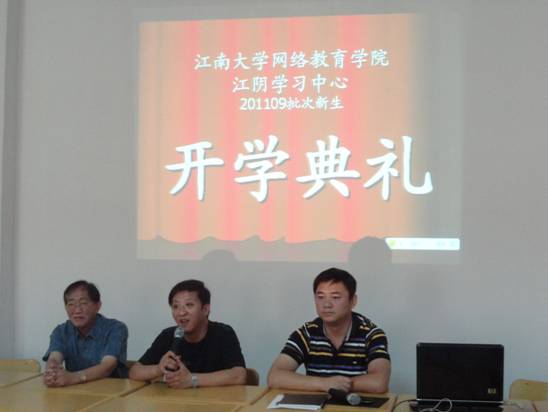 江阴学习中心举行201109级新生开学典礼
