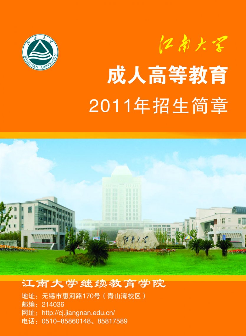 江南大学成人高等教育2011年招生简章