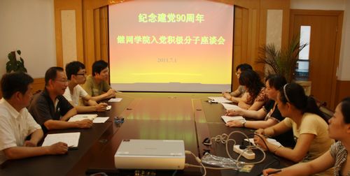 继网学院召开入党积极分子座谈会