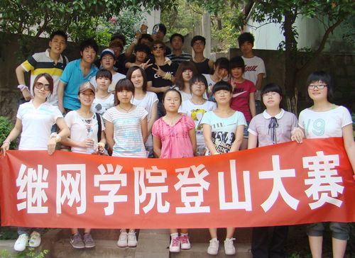 继网学院学生开展红五月登山大赛