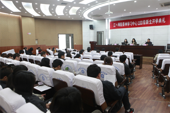泰州学习中心201103级新生开学典礼