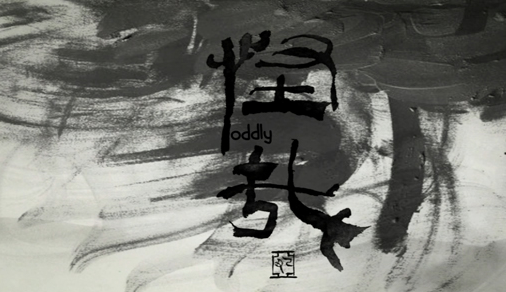 三维仿二维动画--怪哉