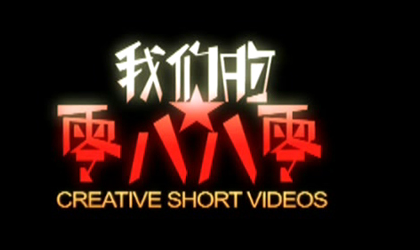 创意短片--我们的零八八零