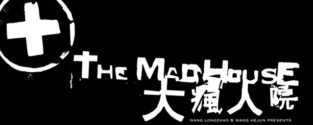 三维动画作品--大疯人院