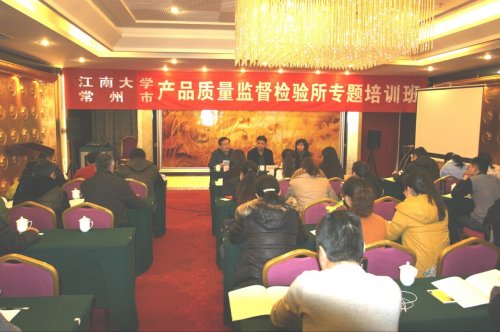 相约江大 学海无涯——记常州市产品质量检验所专题培训班