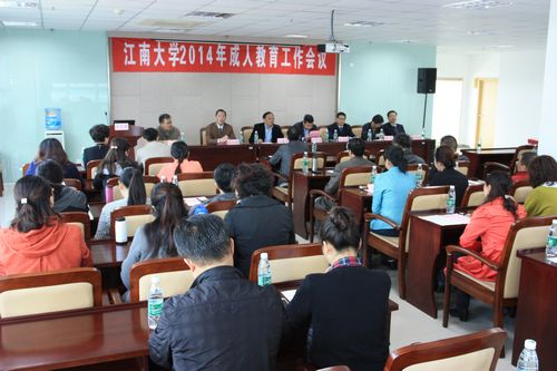 2014年江南大学成人教育工作会议顺利召开