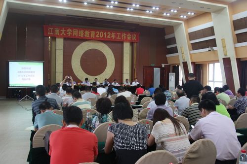江南大学网络教育2012年工作会议圆满落幕