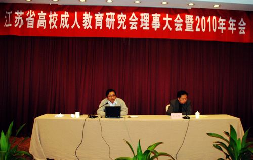 江苏省高校成人教育研究理事大会暨2010年年会召开