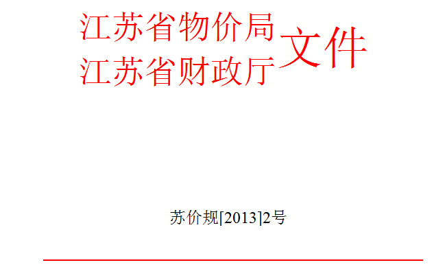 2013(2)号省物价局、财政厅关于印发培训收费管理办法的通知
