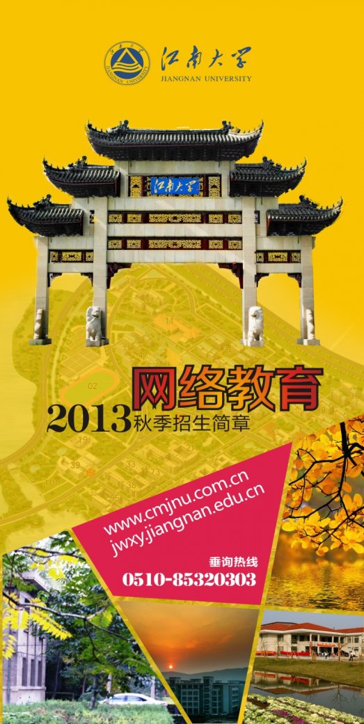江南大学网络教育2013秋季招生简章
