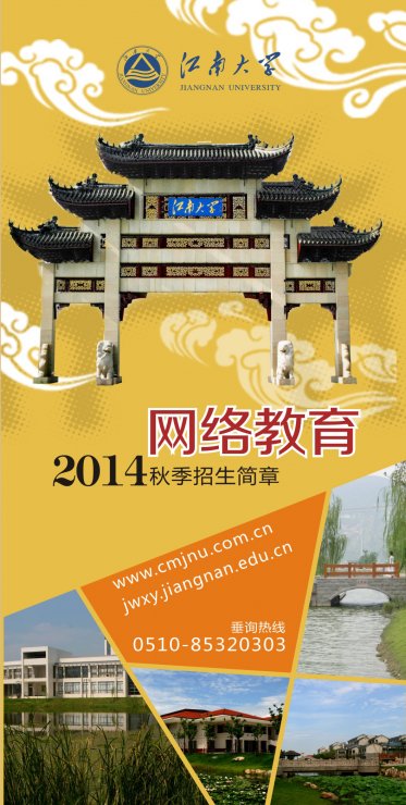 江南大学网络教育2014秋季招生简章