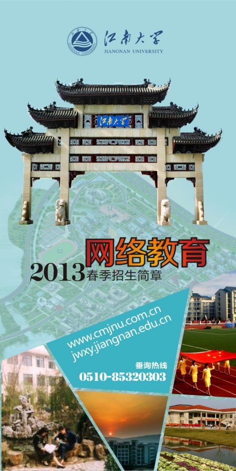 江南大学网络教育2013春季招生简章
