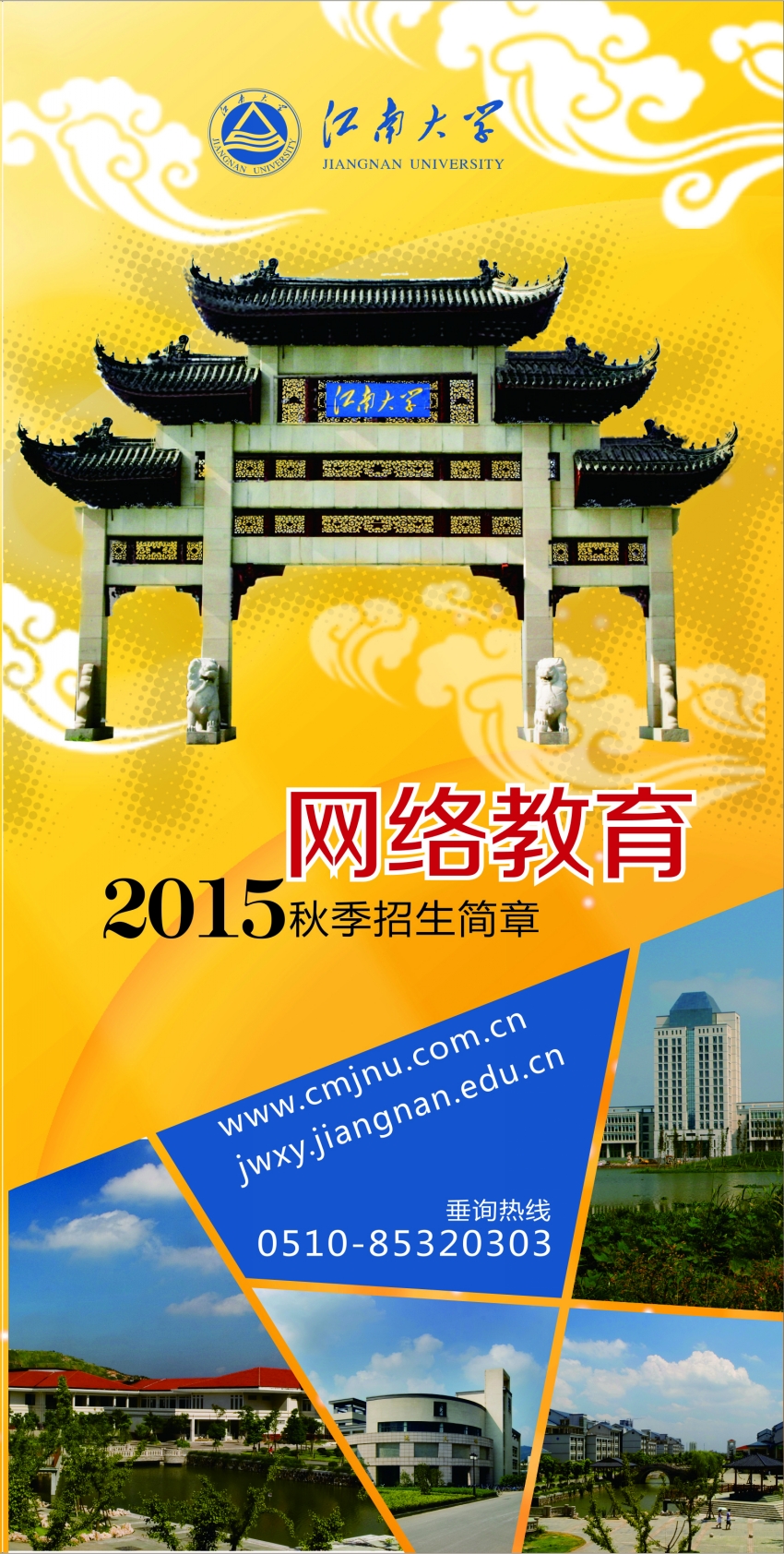 江南大学网络教育2015秋季招生简章