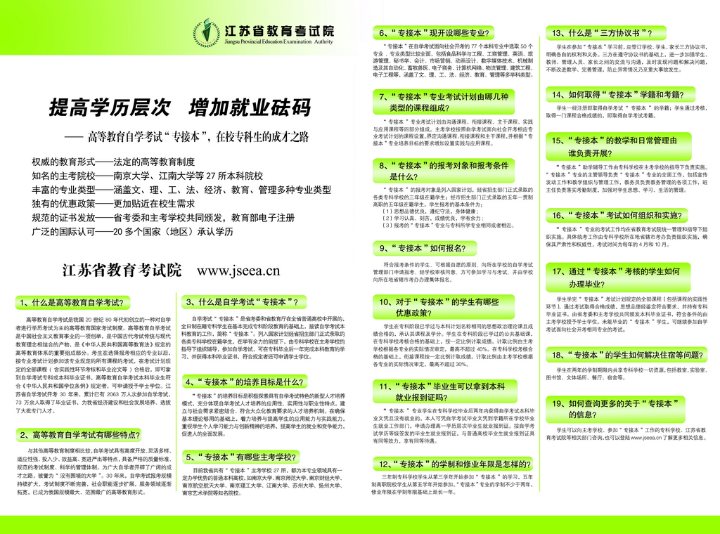 2015年省高等教育自学考试专接本宣传页