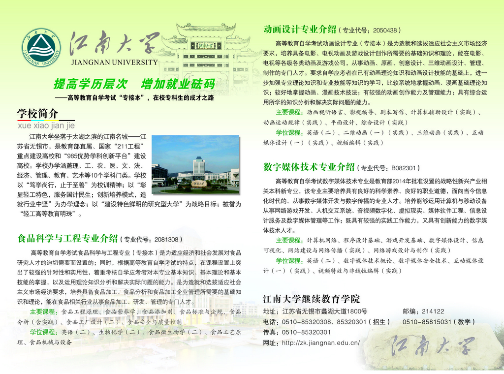 2015年江南大学自考专接本宣传页