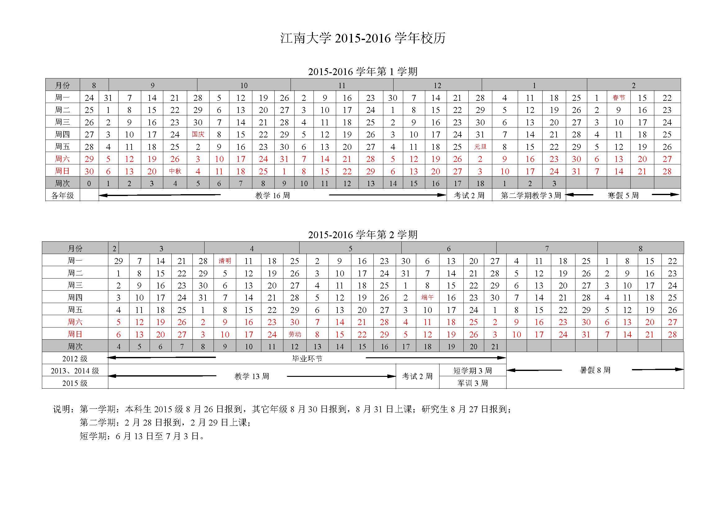 2015-2016学年校历