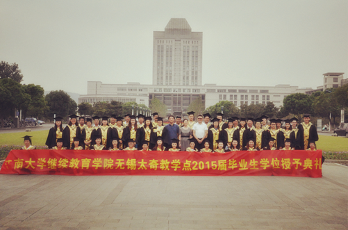 江南大学继网学院(无锡太奇成人教学点)在校举行2015届毕业生毕业典礼  