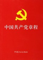 中国共产党章程（全文）