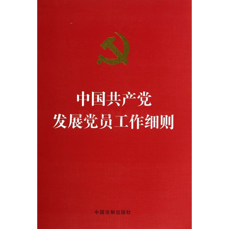 中国共产党发展党员工作细则