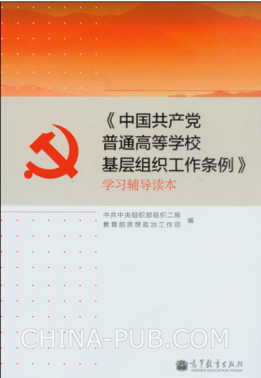 中国共产党普通高等学校基层组织工作条例
