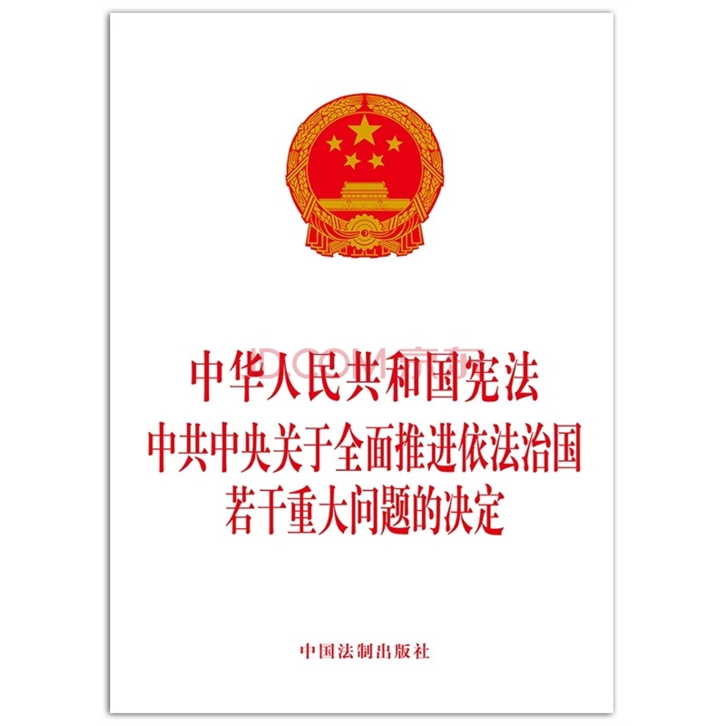 中共中央关于全面推进依法治国若干重大问题的决定