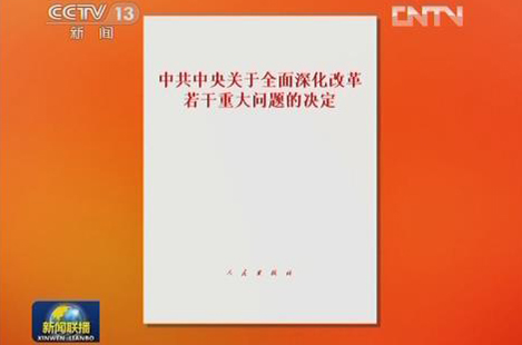 中共中央关于全面深化改革若干重大问题的决定