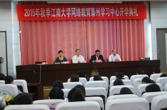 江南大学网络教育泰州学习中心举行2015年秋季新生开学典礼