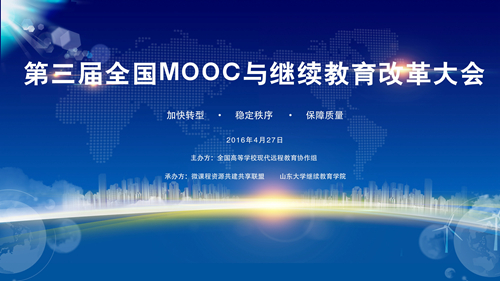 学院参加全国第三届MOOC与继续教育改革大会