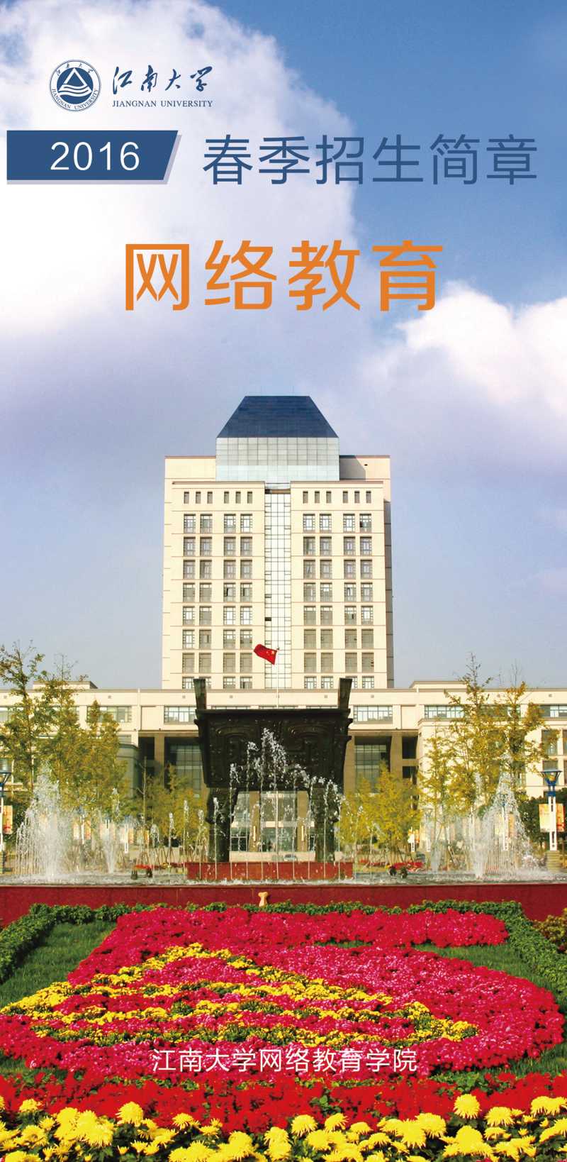 江南大学网络教育2016春季招生简章