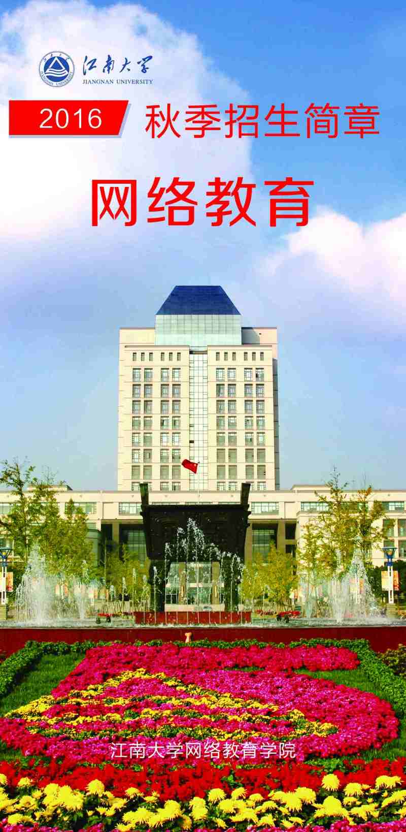 江南大学网络教育2016秋季招生简章