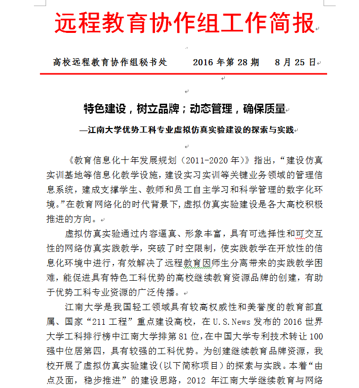 远程教育协作组简报报道我院优势工科专业虚拟仿真实验建设   