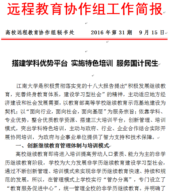 全国高校远程教育协作组简报报道江南大学非学历培训工作