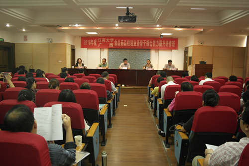广西食品药品检验全系统业务骨干培训在江南大学举行