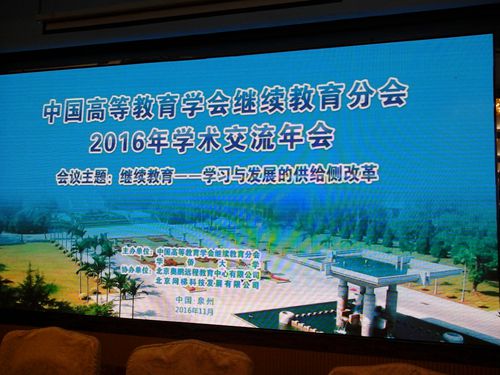 学院参加中国高等教育学会继续教育分会2016年学术交流年会