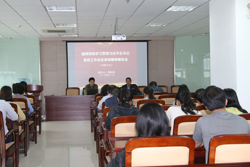 继网学院举办学习贯彻习近平总书记思政工作会议讲话精神报告会 