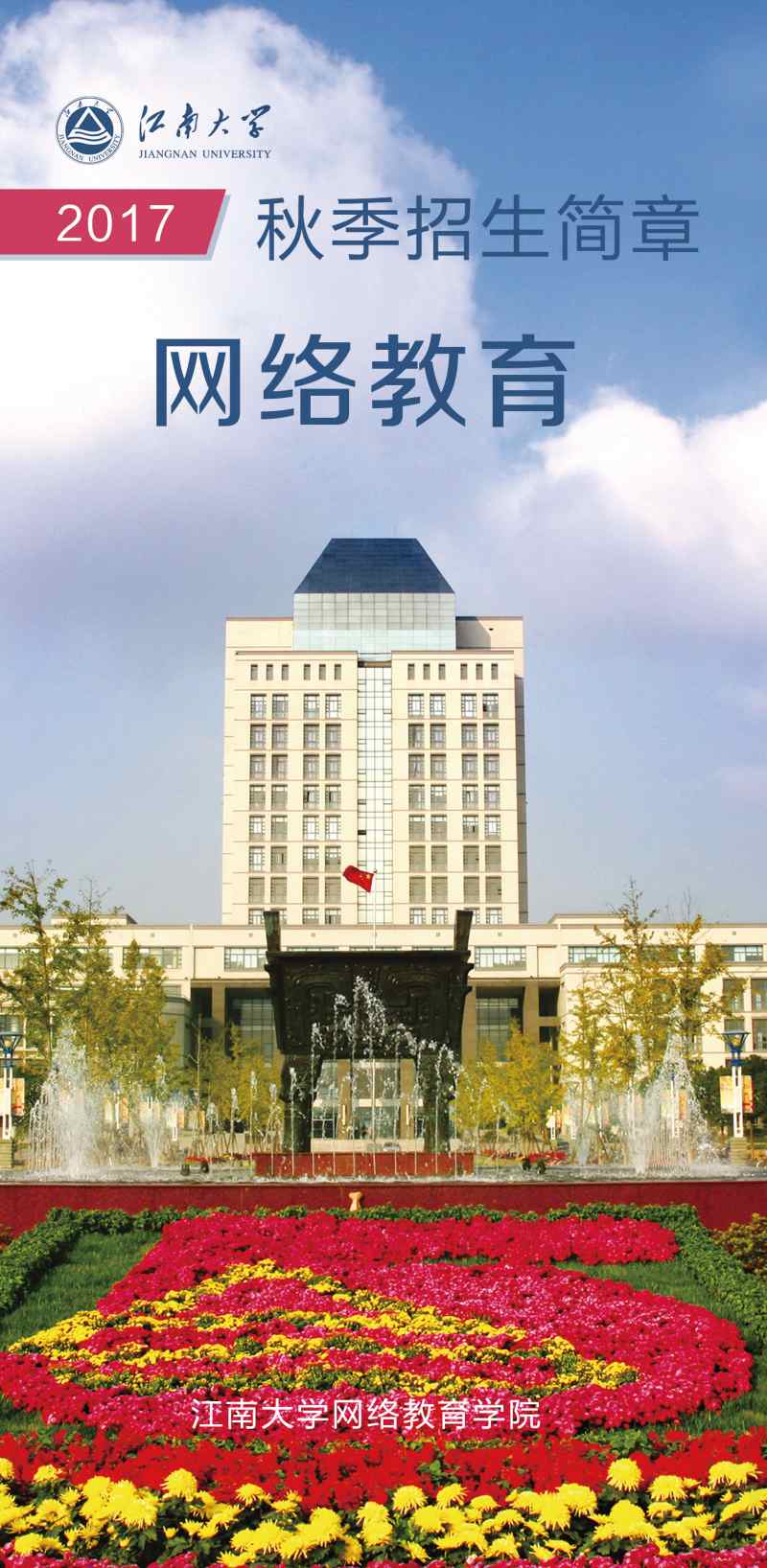 江南大学网络教育2017年秋季招生简章