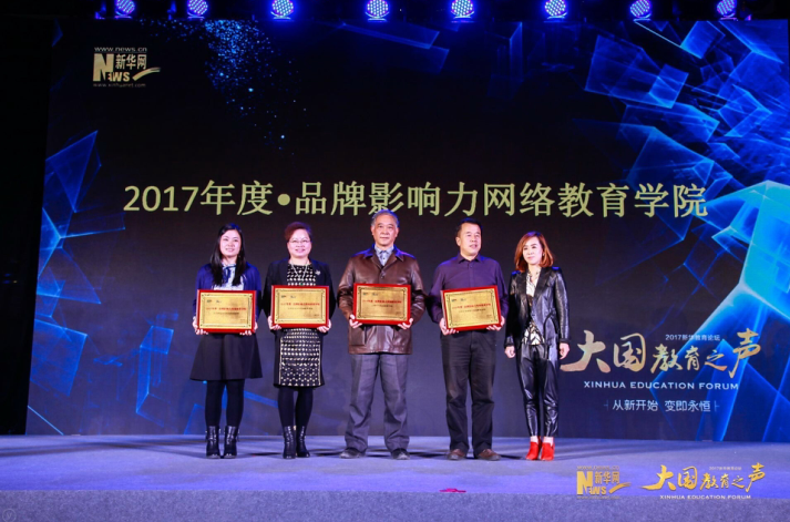江南大学网络教育学院荣获2017年新华网“大国教育之声”品牌影响力网络教育学院  
