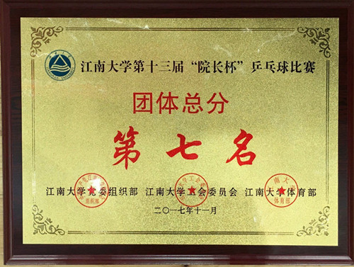 我院在 江南大学第十三届“院长杯”乒乓球比赛中取得佳绩