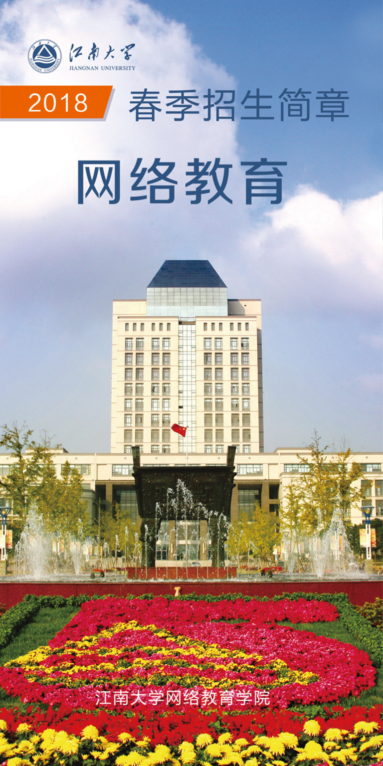 江南大学网络教育2018年春季招生简章