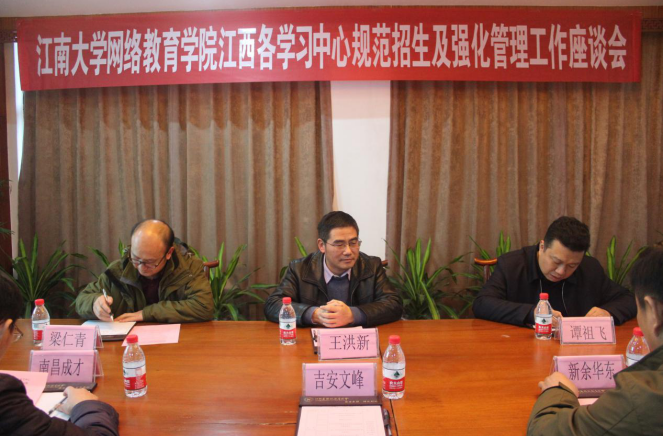 江南大学网络教育学院 召开江西校外学习中心规范招生及强化管理工作座谈会  