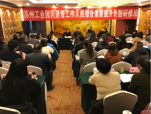 苏州工业园区退管工作人员综合素质提升专题研修班在我校顺利举办 