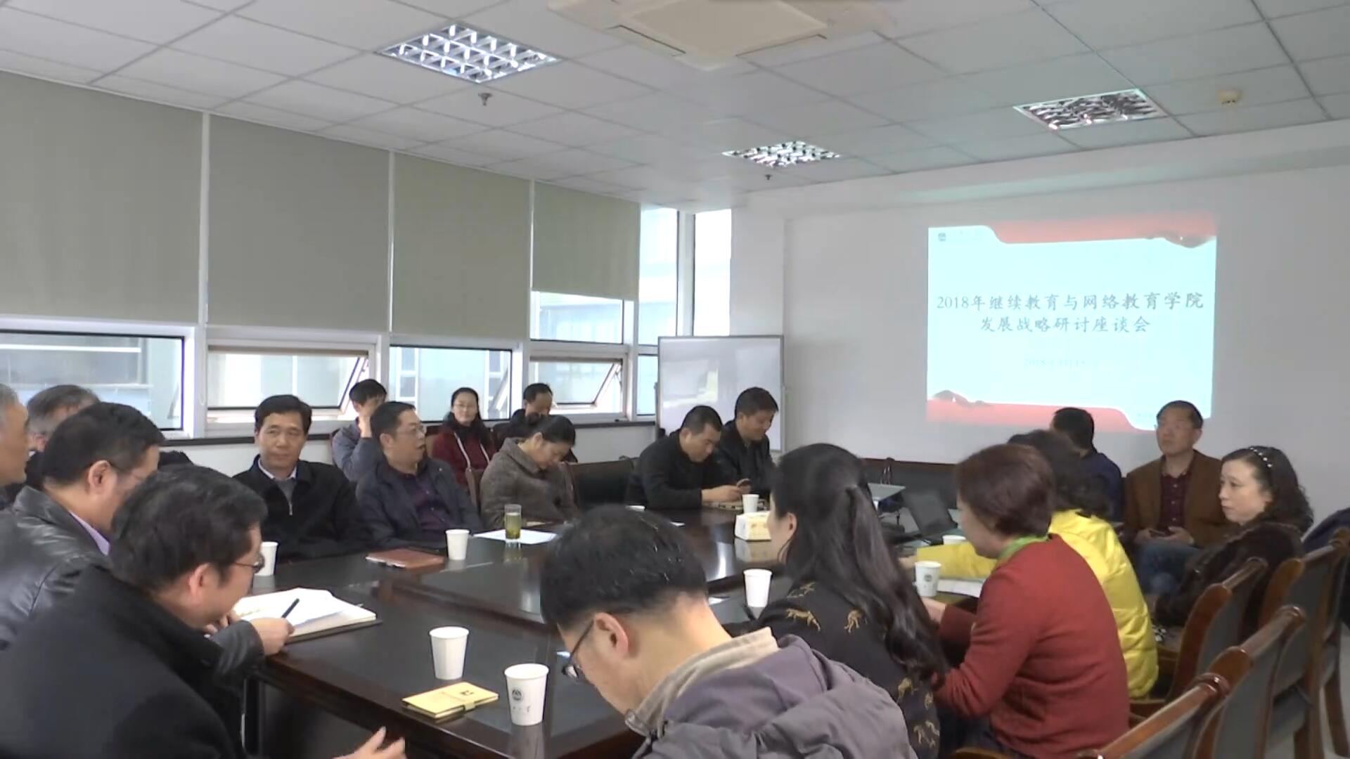 继续教育与网络教育学院召开2018年发展战略研讨会