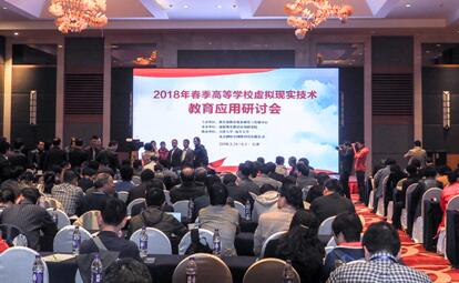 我院参加2018年春季高等学校虚拟现实技术教育应用研讨会