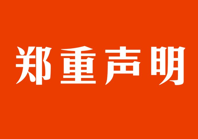 关于江南大学网络教育招生宣传的郑重声明