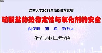 我院在江南大学2018年微课教学比赛中喜获佳绩